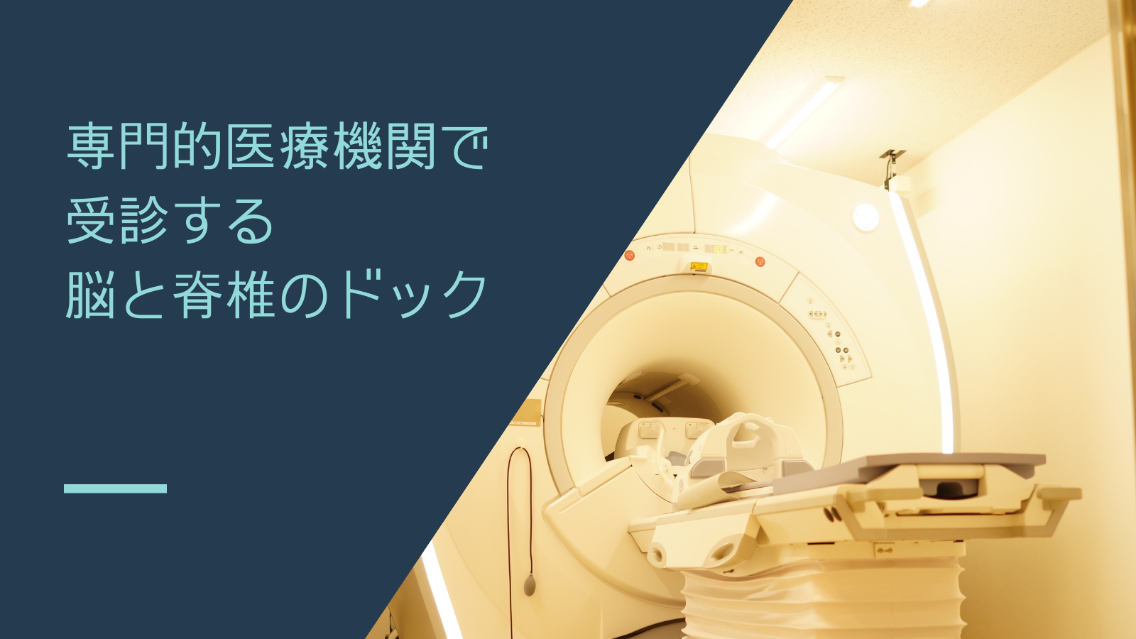 専門機関で受診する脳ドック