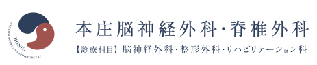 本庄脳神経外科・脊椎外科